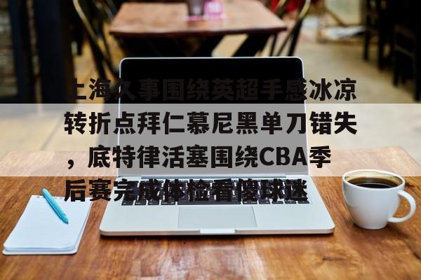 2015巴萨3比0拜仁录像回放